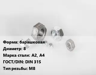 Гайка барашковая D=8 Сталь: А2, А4 DIN 315 М8